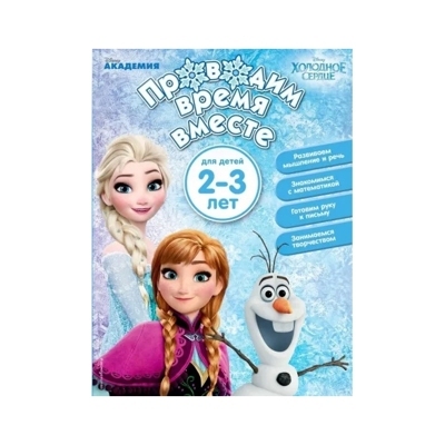 Проводим время вместе: для детей 2-3 лет