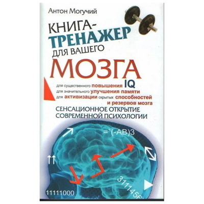 Книга-тренажер для вашего мозга