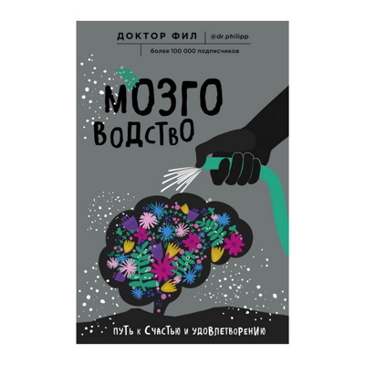 МОЗГОВОДСТВО. ПУТЬ К СЧАСТЬЮ И УДОВЛЕТВОРЕНИЮ. КУЗЬМЕНКО Ф. Г.