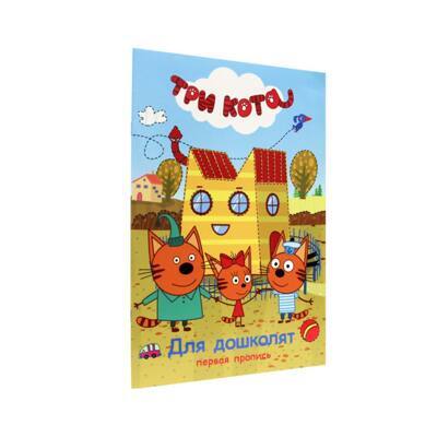 Три кота. Многоразовая  пропись. Для дошколят
