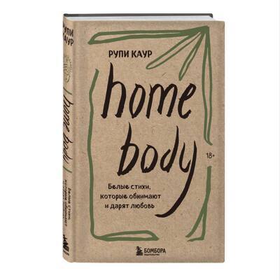 Home body. Белые стихикоторые обнимают и дарят любовь | Каур Рупи