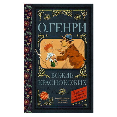 Генри О.: Вождь краснокожих