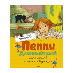 Пеппи Длинныйчулок поселяется в вилле 