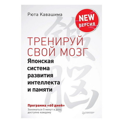 Рюта Кавашима: Тренируй свой мозг. Японская система развития интеллекта и памяти. Продвинутая версия