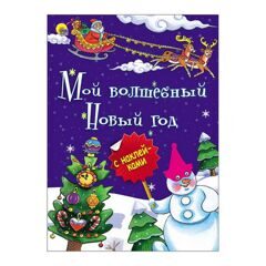 Новогодняя брошюра. Мой волшебный новый год
