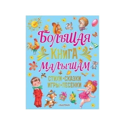 Большая книга малышам. Стихи, сказки, игры, песенки