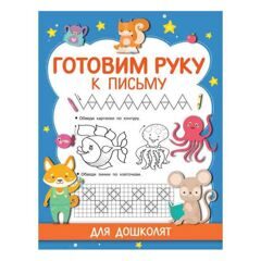 Готовим руку к письму