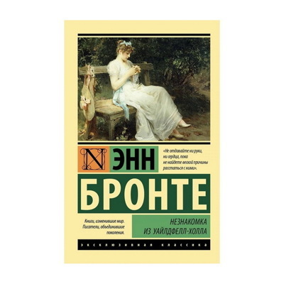 Энн Бронте: Незнакомка из Уайлдфелл-Холла