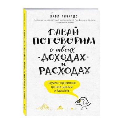 Давай поговорим о твоих доходах и расходах | Ричардс Карл