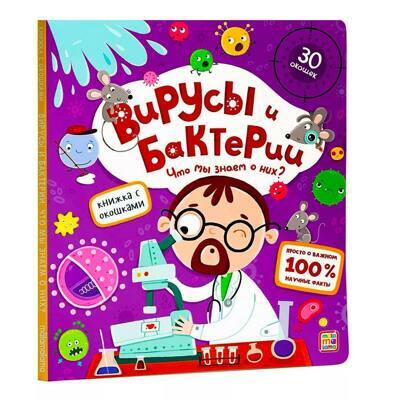 Книжка с окошками Вирусы и бактерии. Энциклопедия для детей