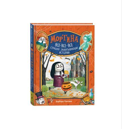 Мортина. Все-все-все страшно захватывающие истории | Кантини Барбара