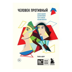 Йаэль Адлер: Человек Противный. Зачем нашему безупречному телу столько несовершенств