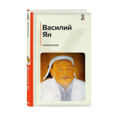 Чингисхан | Ян Василий Григорьевич