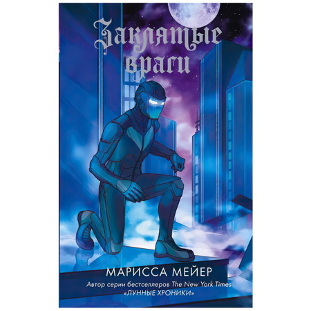 Заклятые враги | Мейер Марисса