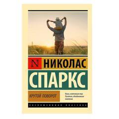 Крутой поворот | Спаркс Николас