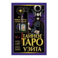 Уэйт, Вайс: Тайное Таро Уэйта + 2 новые карты Старших Арканов
