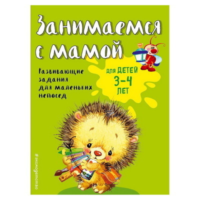 Занимаемся с мамой: для детей 3-4 лет