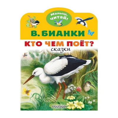 Виталий Бианки: Кто чем поёт?