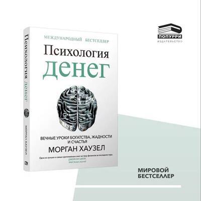 Психология денег: Вечные уроки богатства, жадности и счастья | Хаузел Морган