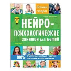 Елена Тимощенко: Нейропсихологические занятия для детей