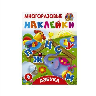 Азбука с многоразовыми наклейками