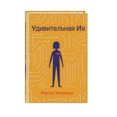 Удивительная Ия | Эпплбаум Кёрсти