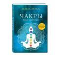 Чакры. Полная энциклопедия | Джудит Анодея