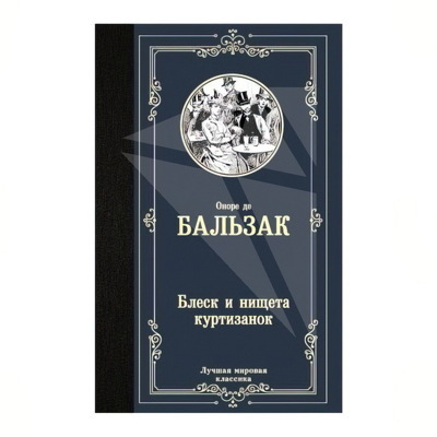 Блеск и нищета куртизанок