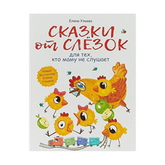 Сказки от слезок для тех, кто маму не слушает