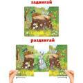 Книжки-задвижки. Кто там спрятался?