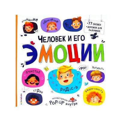 Книжка с окошками подарок для ребенка Человек и его эмоции. Эмоциональный интеллект