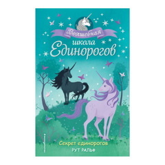 Секрет единорогов (#2)