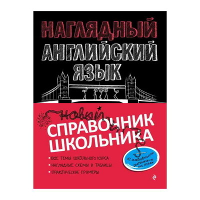 Книга «Наглядный английский язык» Логвина А.А.