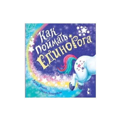 Как поймать... единорога?