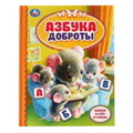 Азбука доброты Умка Детская библиотека