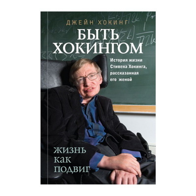 Книга «Быть Хокингом» Хокинг Д.