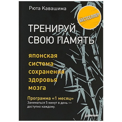 Тренируй свою память. Японская система сохранения здоровья мозга | Кавашима Рюта