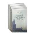Атлант расправил плечи. В 3 книгах. | Рэнд Айн