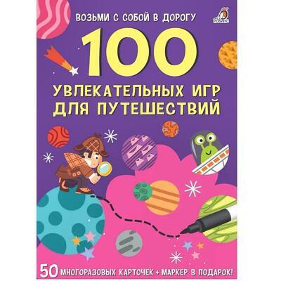 100 занимательных игр для путешествий.