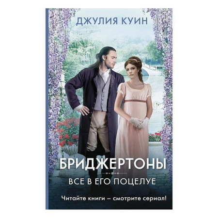 Джулия Куин: Все в его поцелуе