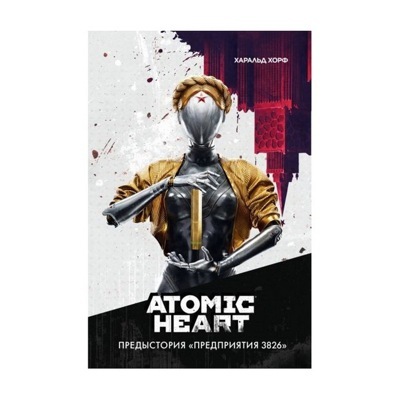 Atomic Heart. Предыстория «Предприятия 3826»