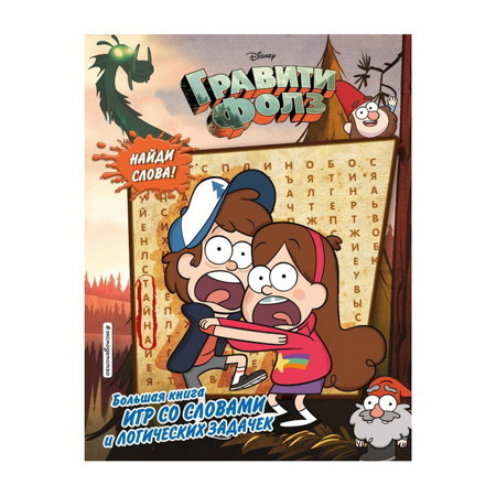 ГРАВИТИ ФОЛЗ. БОЛЬШАЯ КНИГА ИГР СО СЛОВАМИ И ЛОГИЧЕСКИХ ЗАДАЧЕК