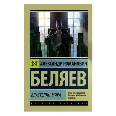 Александр Беляев: Властелин мира