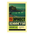 Эрнест Хемингуэй: Райский сад