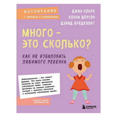 КларкДоусонБредехофт: Много - это сколько? Как не избаловать любимого ребенка
