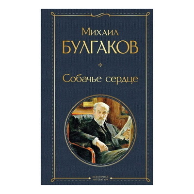 Михаил Булгаков: Собачье сердце