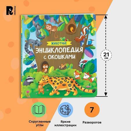 Животные. Энциклопедия с окошками. Познавательная книжка-игрушка для малышей от 3 лет. Развиваем внимание, память, речь и мелкую моторику