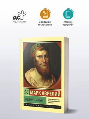 Наедине с собой | Антонин Марк Аврелий