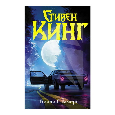 Билли Саммерс. Стивен Кинг