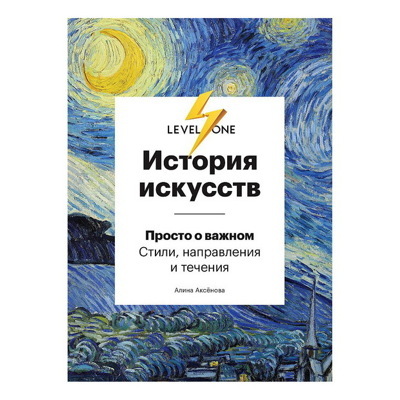 Алина Аксенова: История искусств. Просто о важном. Стилинаправления и течения